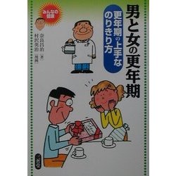 男と女の更年期―更年期の上手なのりきり方(みんなの健康) [全集叢書]
