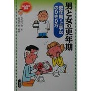 男と女の更年期―更年期の上手なのりきり方(みんなの健康) [全集叢書]