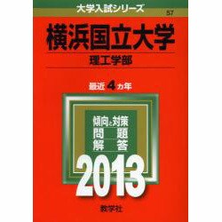 ヨドバシ.com - 赤本57 横浜国立大学(理工学部) 2013年版 [全集