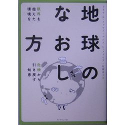 地球のなおし方―限界を超えた環境を危機から引き戻す知恵 [単行本]
