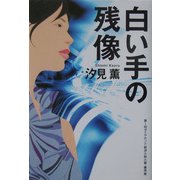 白い手の残像 [単行本]