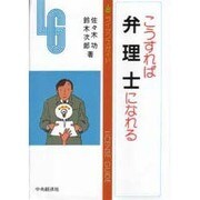 こうすれば弁理士になれる 第3版 (ライセンスガイド) [全集叢書]