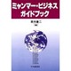 ミャンマー・ビジネスガイドブック [単行本]