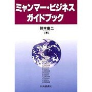 ミャンマー・ビジネスガイドブック [単行本]