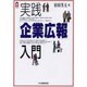実践「企業広報」入門 [単行本]