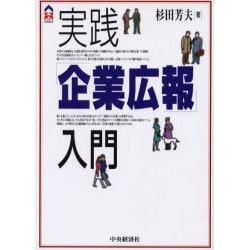 実践「企業広報」入門 [単行本]