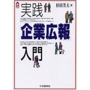 実践「企業広報」入門 [単行本]