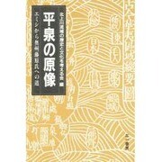 平泉の原像―エミシから奥州藤原氏への道 [単行本]
