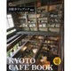 京都カフェブック 2012（SEIBIDO MOOK） [ムックその他]