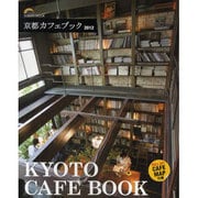 京都カフェブック 2012（SEIBIDO MOOK） [ムックその他]