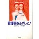 看護婦をふやして! [単行本]