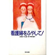 看護婦をふやして! [単行本]