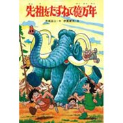 先祖をたずねて億万年 〔新装版〕 (科学まんがシリーズ) [絵本]