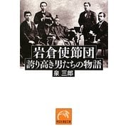岩倉使節団 誇り高き男たちの物語(祥伝社黄金文庫) [文庫]