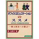 オフィス・コミュニケーションのススメ―新入社員への提言 [単行本]