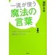 「一流」が使う魔法の言葉―スポーツオノマトペで毎日がワクワク! [単行本]