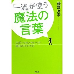 「一流」が使う魔法の言葉―スポーツオノマトペで毎日がワクワク! [単行本]