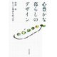 心豊かな暮らしのデザイン [単行本]