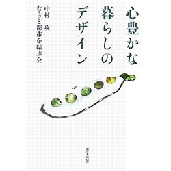 心豊かな暮らしのデザイン [単行本]
