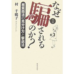 なぜ騙されるのか?―悪質商法の見分け方と撃退法 [単行本]