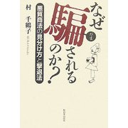 なぜ騙されるのか?―悪質商法の見分け方と撃退法 [単行本]