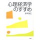 心理経済学のすすめ [単行本]