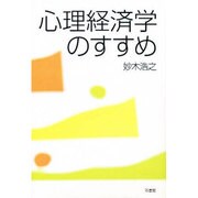 心理経済学のすすめ [単行本]