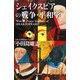 シェイクスピアの戦争・平和学 [単行本]