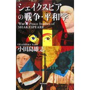 シェイクスピアの戦争・平和学 [単行本]