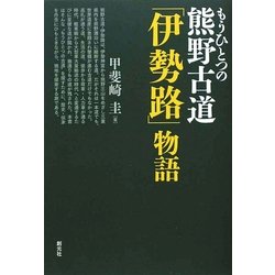 もうひとつの熊野古道「伊勢路」物語 [単行本]