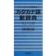 カタカナ語新辞典―マスコミから日常語まで 改訂第2版 [事典辞典]