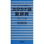 カタカナ語新辞典―マスコミから日常語まで 改訂第2版 [事典辞典]