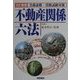 不動産関係六法―実務必携・資格試験対策 改訂新版 [単行本]
