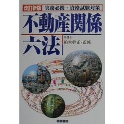 不動産関係六法―実務必携・資格試験対策 改訂新版 [単行本]