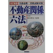 不動産関係六法―実務必携・資格試験対策 改訂新版 [単行本]