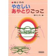母と子のやさしいあやとりごっこ [単行本]