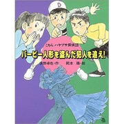 バービー人形を盗んだ犯人を追え!(こちらハヤブサ探偵団) [全集叢書]