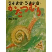 うずまき・うずまき・かたつむり(かがくだいすき) [絵本]
