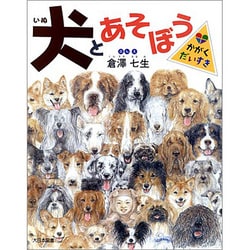 犬とあそぼう（かがくだいすき） [絵本]
