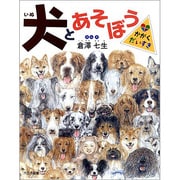 犬とあそぼう（かがくだいすき） [絵本]