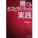 勝てるホスピタリティの実践 [単行本]
