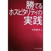 勝てるホスピタリティの実践 [単行本]