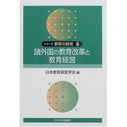 シリーズ教育の経営 6 [単行本]
