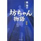 坊ちゃん物語―起業編 [単行本]