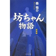 坊ちゃん物語―起業編 [単行本]