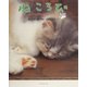 ねころび―今日ものんびりらっくす [単行本]