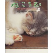 ねころび―今日ものんびりらっくす [単行本]