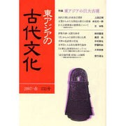 東アジアの古代文化 131号 [全集叢書]