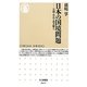 日本の国境問題―尖閣・竹島・北方領土(ちくま新書) [新書]