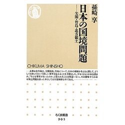 日本の国境問題―尖閣・竹島・北方領土(ちくま新書) [新書]